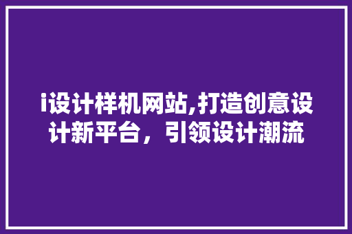 i设计样机网站,打造创意设计新平台，引领设计潮流 i设计样机网站,打造创意设计新平台，引领设计潮流 SEO关键词