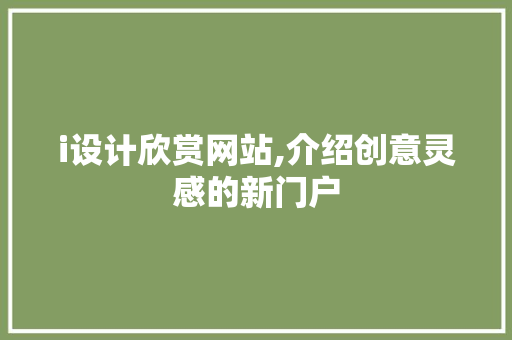 i设计欣赏网站,介绍创意灵感的新门户 i设计欣赏网站,介绍创意灵感的新门户 神马SEO
