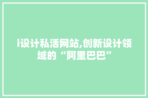 i设计私活网站,创新设计领域的“阿里巴巴” i设计私活网站,创新设计领域的“阿里巴巴” 网站建设公司