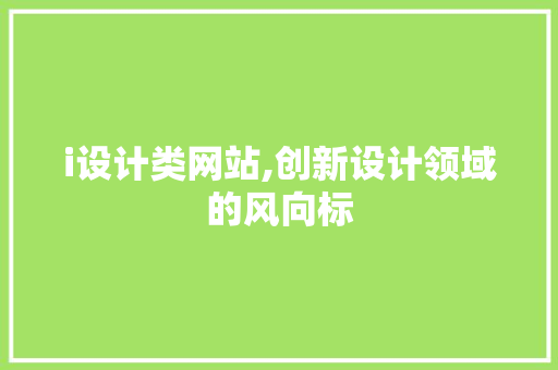 i设计类网站,创新设计领域的风向标 i设计类网站,创新设计领域的风向标 SEO关键词
