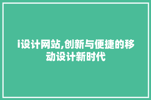 i设计网站,创新与便捷的移动设计新时代