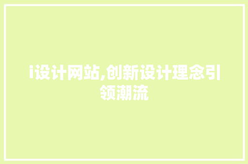 i设计网站,创新设计理念引领潮流 i设计网站,创新设计理念引领潮流 SEO关键词