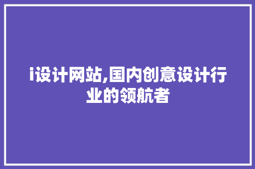 i设计网站,国内创意设计行业的领航者 i设计网站,国内创意设计行业的领航者 SEO关键词