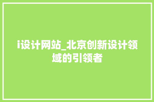 i设计网站_北京创新设计领域的引领者 i设计网站_北京创新设计领域的引领者 百度SEO