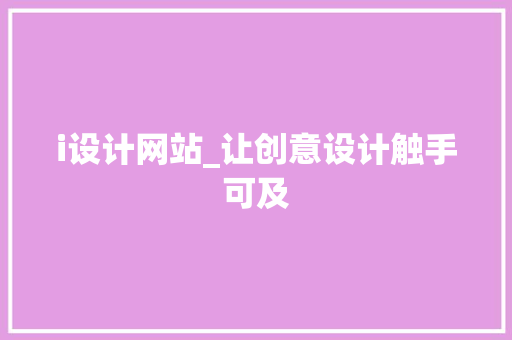 i设计网站_让创意设计触手可及 i设计网站_让创意设计触手可及 SEO关键词