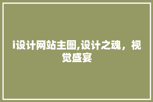 i设计网站主图,设计之魂，视觉盛宴 i设计网站主图,设计之魂，视觉盛宴 网站建设公司