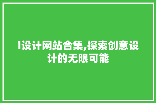 i设计网站合集,探索创意设计的无限可能 i设计网站合集,探索创意设计的无限可能 网站建设公司