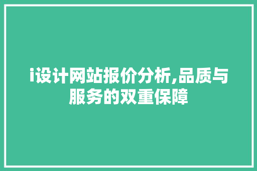 i设计网站报价分析,品质与服务的双重保障 i设计网站报价分析,品质与服务的双重保障 百度SEO