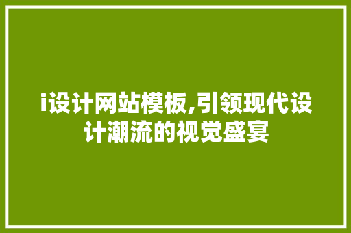 i设计网站模板,引领现代设计潮流的视觉盛宴 i设计网站模板,引领现代设计潮流的视觉盛宴 百度SEO