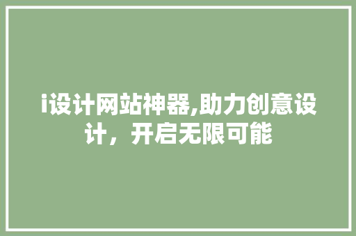 i设计网站神器,助力创意设计，开启无限可能 i设计网站神器,助力创意设计，开启无限可能 神马SEO