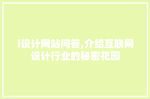 i设计网站问答,介绍互联网设计行业的秘密花园 i设计网站问答,介绍互联网设计行业的秘密花园 百度SEO