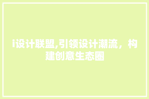 i设计联盟,引领设计潮流，构建创意生态圈 i设计联盟,引领设计潮流，构建创意生态圈 网站建设公司