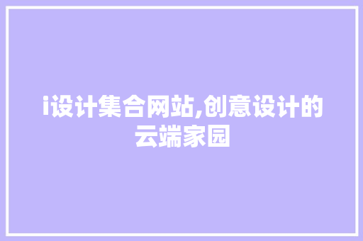 i设计集合网站,创意设计的云端家园 i设计集合网站,创意设计的云端家园 百度SEO