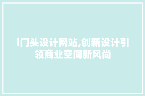 i门头设计网站,创新设计引领商业空间新风尚 i门头设计网站,创新设计引领商业空间新风尚 必应SEO