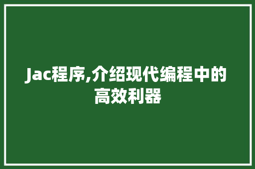 Jac程序,介绍现代编程中的高效利器 Jac程序,介绍现代编程中的高效利器 必应SEO