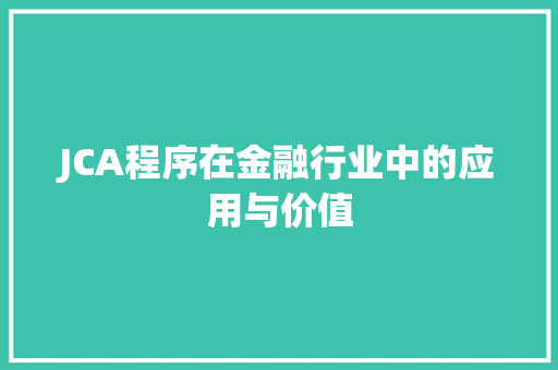 JCA程序在金融行业中的应用与价值 JCA程序在金融行业中的应用与价值 神马SEO