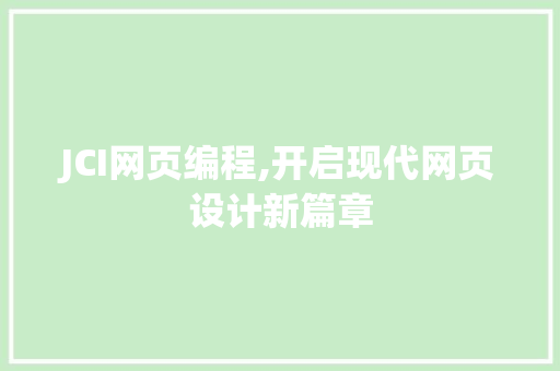 JCI网页编程,开启现代网页设计新篇章 JCI网页编程,开启现代网页设计新篇章 神马SEO