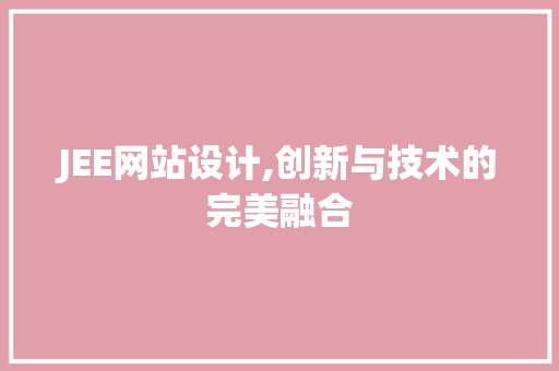 JEE网站设计,创新与技术的完美融合