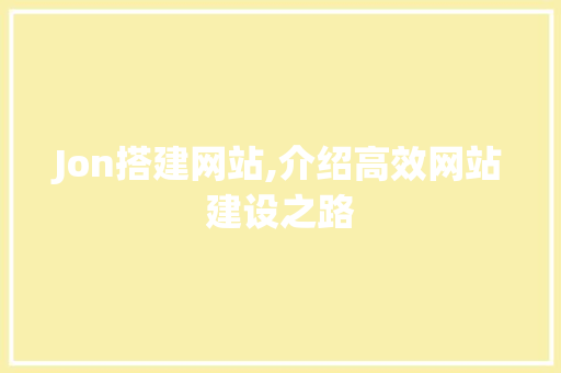 Jon搭建网站,介绍高效网站建设之路