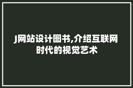 J网站设计图书,介绍互联网时代的视觉艺术