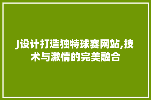 J设计打造独特球赛网站,技术与激情的完美融合
