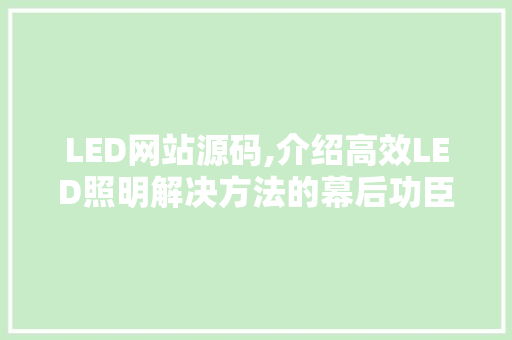 LED网站源码,介绍高效LED照明解决方法的幕后功臣 LED网站源码,介绍高效LED照明解决方法的幕后功臣 百度SEO