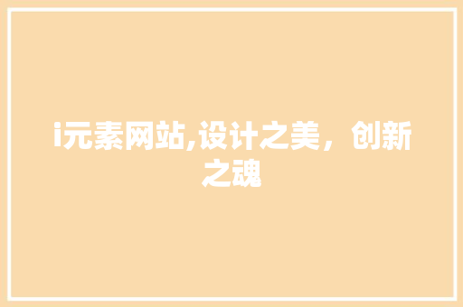 i元素网站,设计之美，创新之魂 i元素网站,设计之美，创新之魂 神马SEO