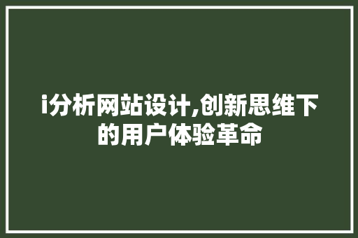 i分析网站设计,创新思维下的用户体验革命 i分析网站设计,创新思维下的用户体验革命 搜狗SEO