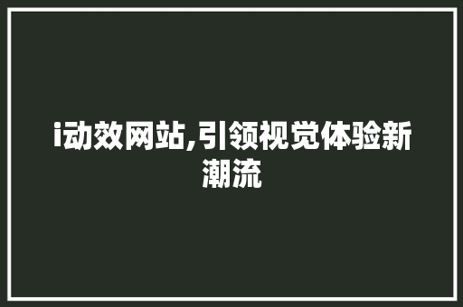 i动效网站,引领视觉体验新潮流 i动效网站,引领视觉体验新潮流 百度SEO