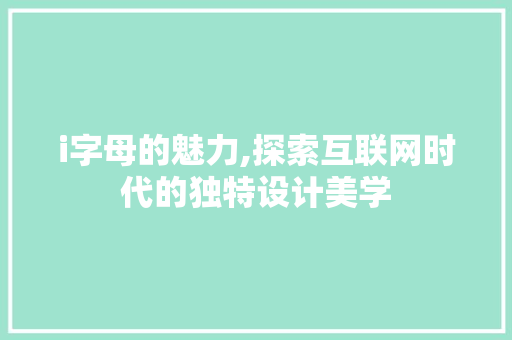 i字母的魅力,探索互联网时代的独特设计美学 i字母的魅力,探索互联网时代的独特设计美学 神马SEO