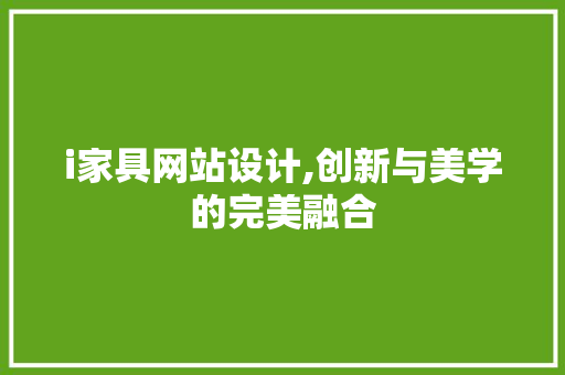 i家具网站设计,创新与美学的完美融合 i家具网站设计,创新与美学的完美融合 网站建设公司