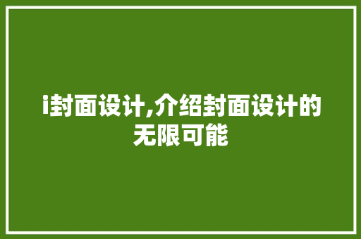 i封面设计,介绍封面设计的无限可能 i封面设计,介绍封面设计的无限可能 神马SEO
