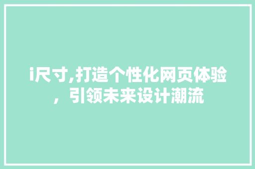 i尺寸,打造个性化网页体验，引领未来设计潮流