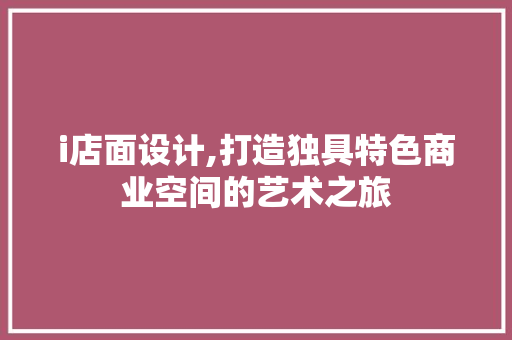 i店面设计,打造独具特色商业空间的艺术之旅