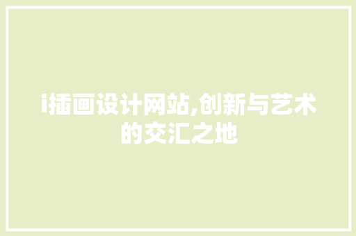 i插画设计网站,创新与艺术的交汇之地 i插画设计网站,创新与艺术的交汇之地 百度SEO