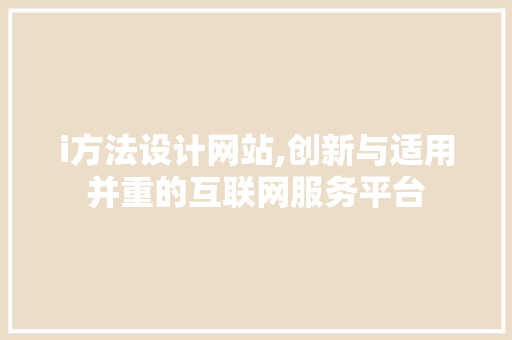 i方法设计网站,创新与适用并重的互联网服务平台 i方法设计网站,创新与适用并重的互联网服务平台 神马SEO