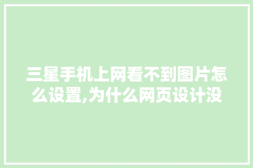 三星手机上网看不到图片怎么设置,为什么网页设计没有图片显示。 三星手机上网看不到图片怎么设置,为什么网页设计没有图片显示。 SEO关键词