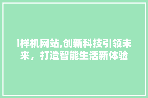 i样机网站,创新科技引领未来，打造智能生活新体验 i样机网站,创新科技引领未来，打造智能生活新体验 必应SEO