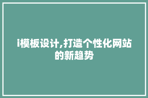 i模板设计,打造个性化网站的新趋势 i模板设计,打造个性化网站的新趋势 SEO关键词