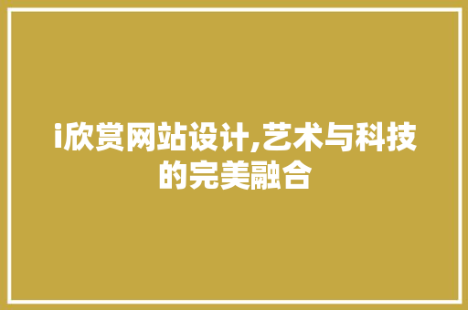 i欣赏网站设计,艺术与科技的完美融合 i欣赏网站设计,艺术与科技的完美融合 神马SEO
