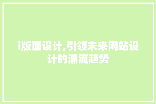 i版面设计,引领未来网站设计的潮流趋势 i版面设计,引领未来网站设计的潮流趋势 必应SEO