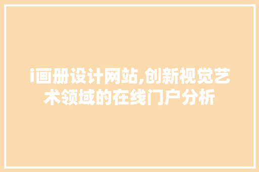 i画册设计网站,创新视觉艺术领域的在线门户分析 i画册设计网站,创新视觉艺术领域的在线门户分析 必应SEO