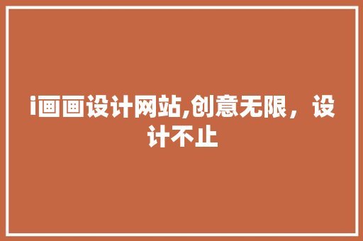 i画画设计网站,创意无限，设计不止 i画画设计网站,创意无限，设计不止 百度SEO