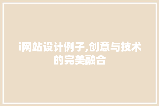 i网站设计例子,创意与技术的完美融合 i网站设计例子,创意与技术的完美融合 神马SEO