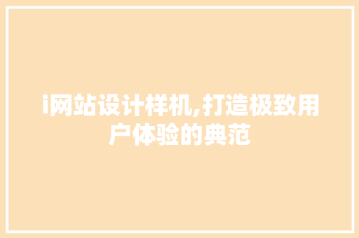 i网站设计样机,打造极致用户体验的典范 i网站设计样机,打造极致用户体验的典范 百度SEO