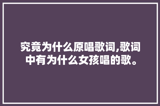 究竟为什么原唱歌词,歌词中有为什么女孩唱的歌。