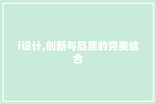 i设计,创新与品质的完美结合 i设计,创新与品质的完美结合 网站建设公司