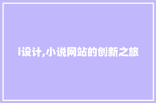i设计,小说网站的创新之旅