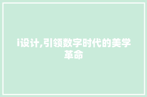 i设计,引领数字时代的美学革命 i设计,引领数字时代的美学革命 SEO关键词