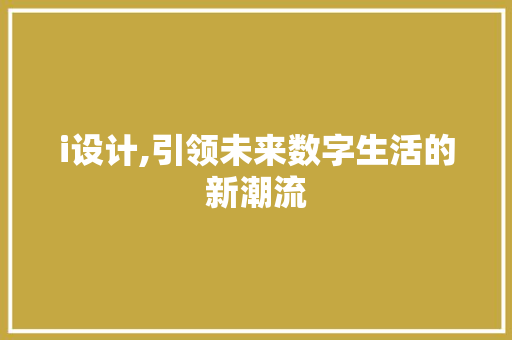 i设计,引领未来数字生活的新潮流 i设计,引领未来数字生活的新潮流 百度SEO